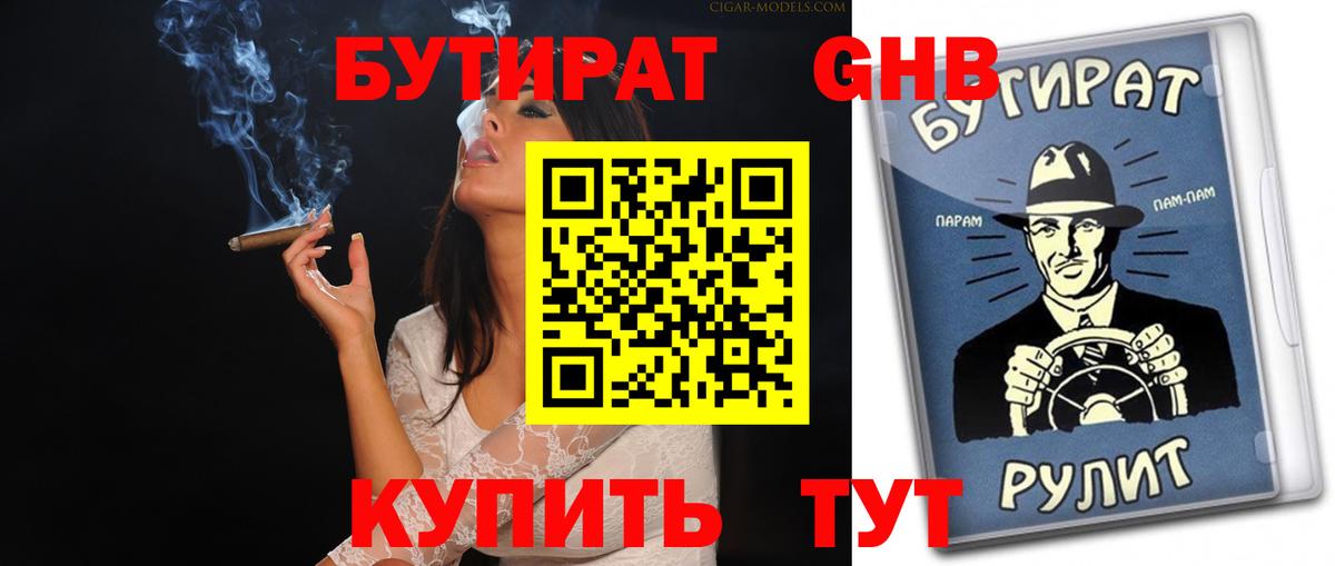 БУТИРАТ BDO Ессентуки